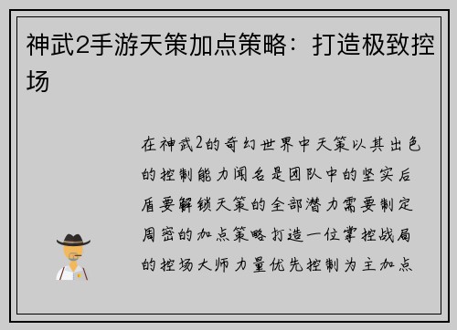神武2手游天策加点策略：打造极致控场