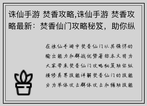 诛仙手游 焚香攻略,诛仙手游 焚香攻略最新：焚香仙门攻略秘笈，助你纵横修真界