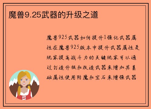 魔兽9.25武器的升级之道