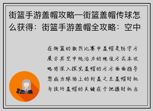 街篮手游盖帽攻略—街篮盖帽传球怎么获得：街篮手游盖帽全攻略：空中霸主，封盖之王