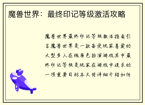 魔兽世界：最终印记等级激活攻略