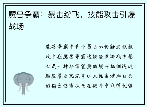 魔兽争霸：暴击纷飞，技能攻击引爆战场