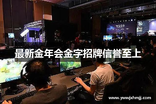 最新金年会金字招牌信誉至上